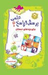 کتاب پرسش و پاسخ علمی برای بچه‌های دبستان نوشته  شهرزاد منصوری